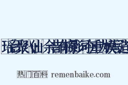 瑶台聚八仙·余昔有梅影词今重为模写造句是什么意思的图片